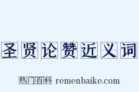 圣贤论赞近义词是什么意思的图片